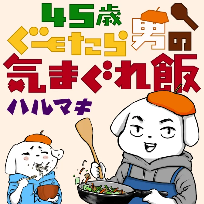 ハルマキ連載漫画『45歳ぐーたら男の気まぐれ飯』