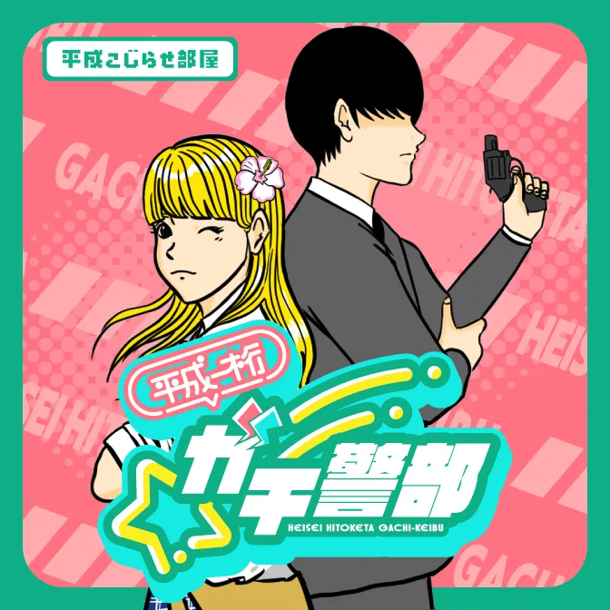 平成こじらせ部屋連載漫画『平成一桁ガチ警部』