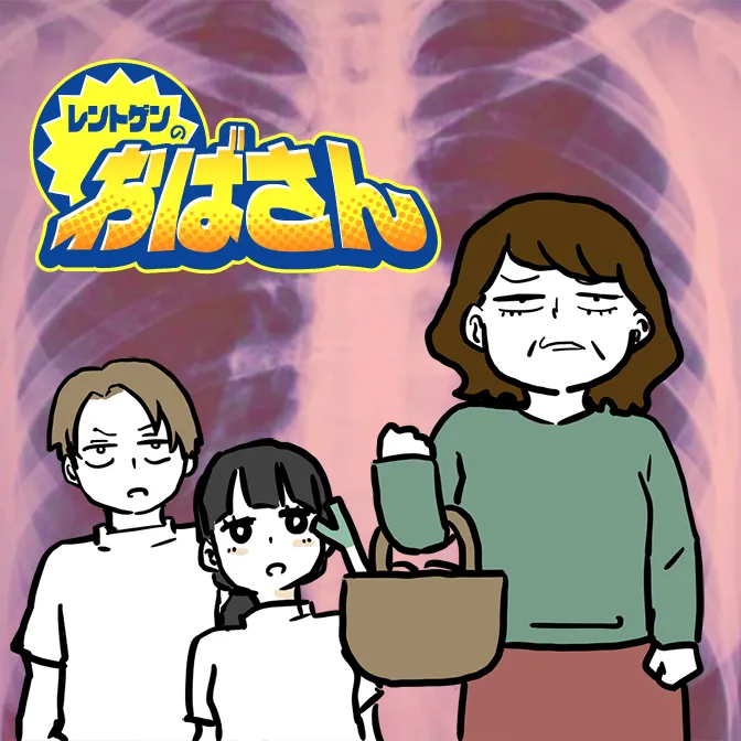 からばく社連載漫画『レントゲンのおばさん』
