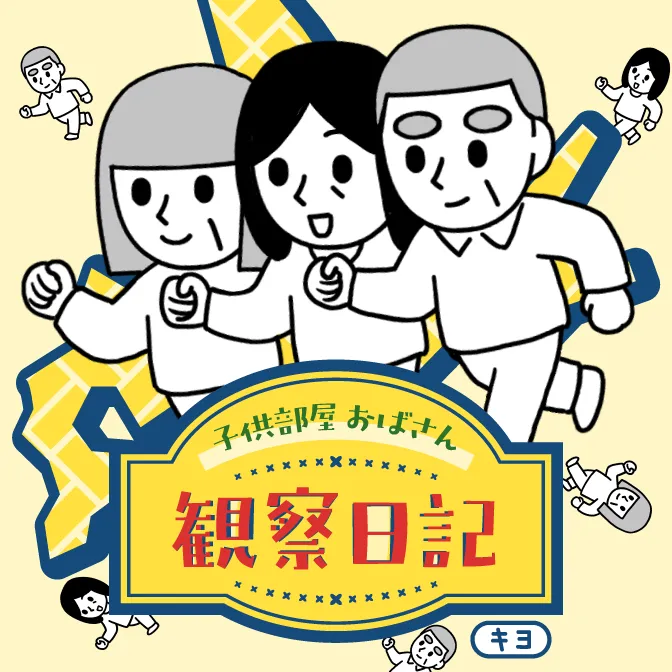 キヨ連載漫画『子供部屋おばさん観察日記』