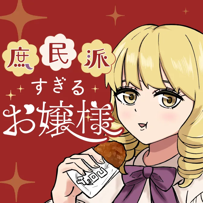 こざ連載漫画『庶民派すぎるお嬢様』