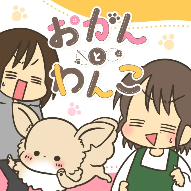なおたろー連載漫画『おかんとわんこ』
