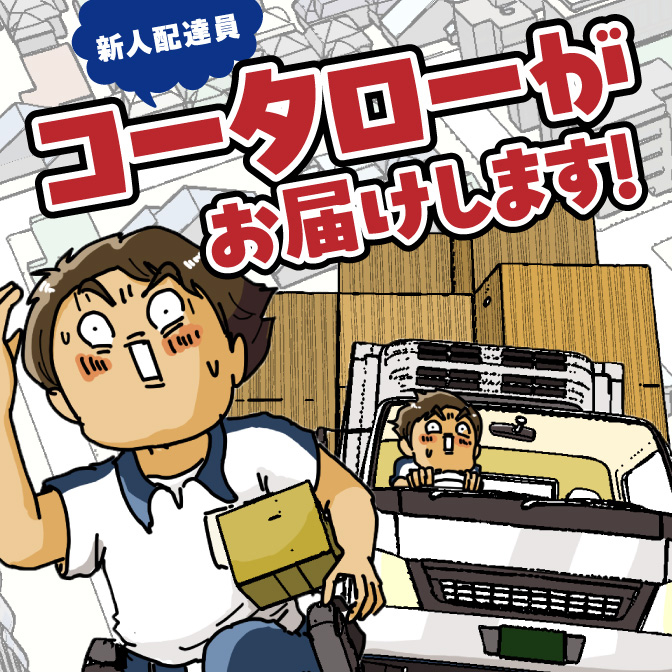 ゆきたこーすけ連載漫画『新人配達員コータローがお届けします!』