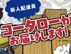 ゆきたこーすけさんの連載『新人配達員コータローがお届けします!』のヘッダー画像