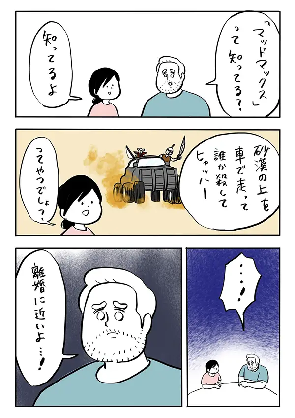 マッドマックスが好きな夫のエッセイ漫画