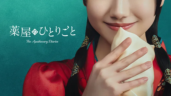 「薬屋のひとりごと」ティザービジュアル