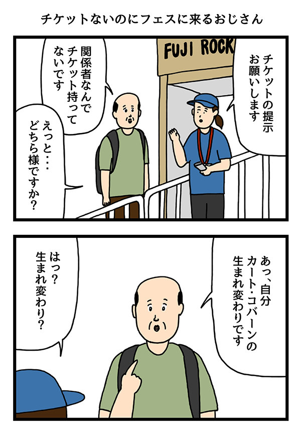 どうしてもフェスに参加したいおじさんの漫画