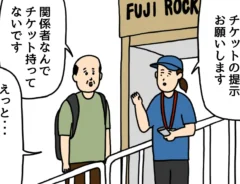 どうしてもフェスに参加したいおじさんの漫画