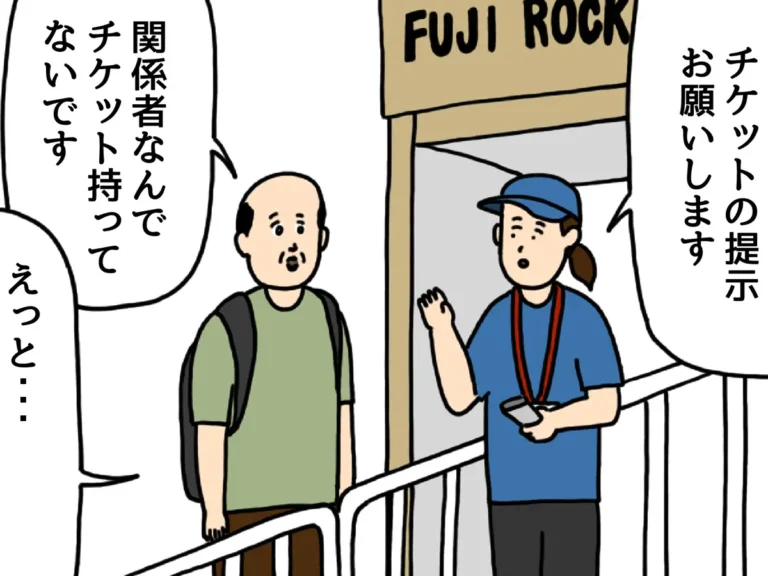 どうしてもフェスに参加したいおじさんの漫画