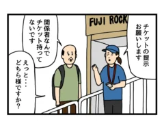 どうしてもフェスに参加したいおじさんの漫画
