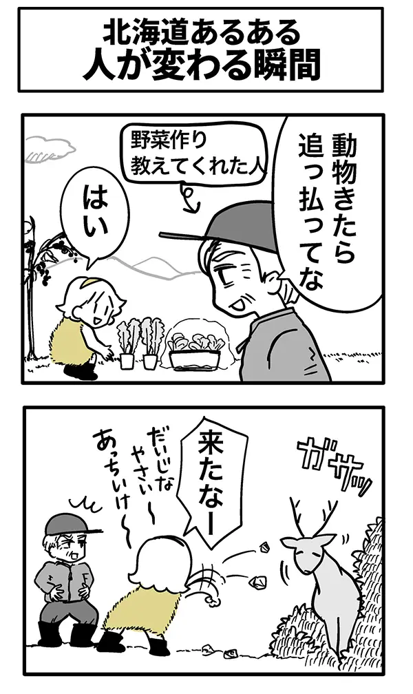 北海道あるあるのエッセイ漫画