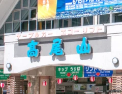 高尾山登山口の画像