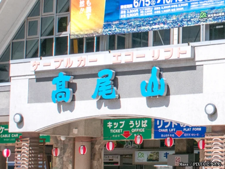 高尾山登山口の画像