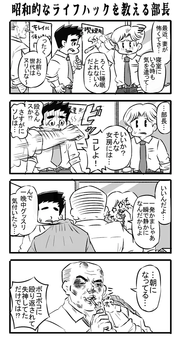 昭和のライフハックを教える部長の4コマ漫画