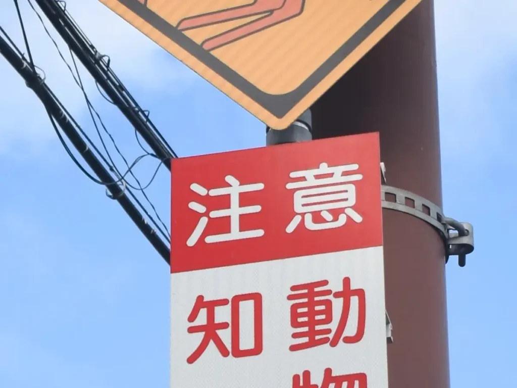北海道の道路標識の写真