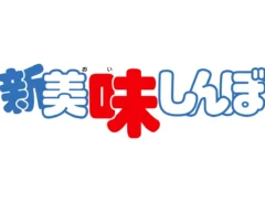 『新 美味しんぼ』の画像