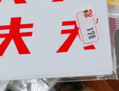逆さになった『￥』のシールの写真
