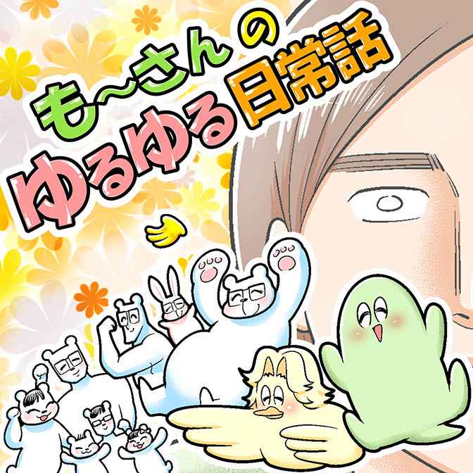も~連載漫画『も~さんのゆるゆる日常話』