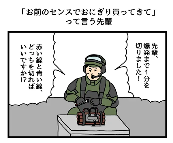 爆弾解除をする男性の4コマ漫画