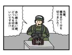 爆弾解除をする男性の4コマ漫画