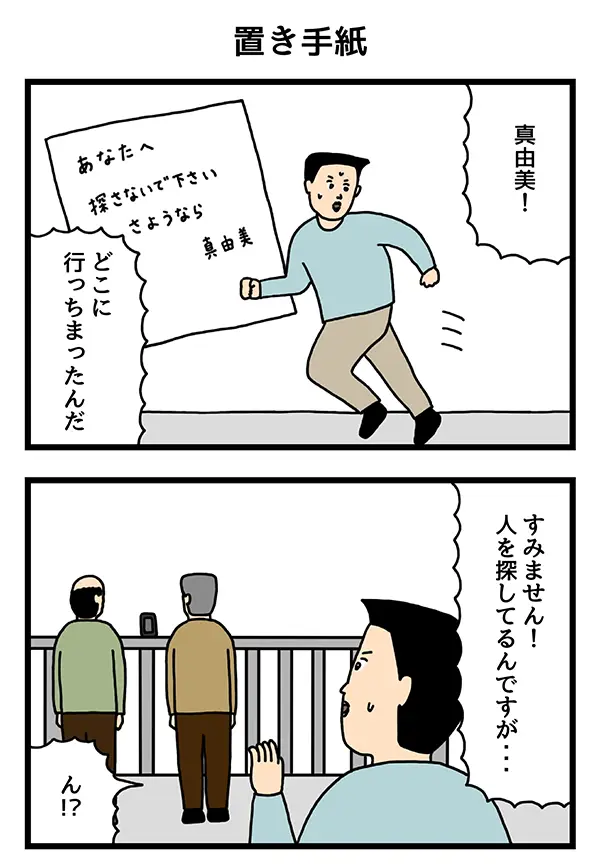 出て行った妻を探す男性の4コマ漫画
