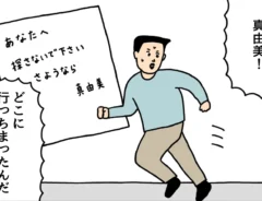 出て行った妻を探す男性の4コマ漫画