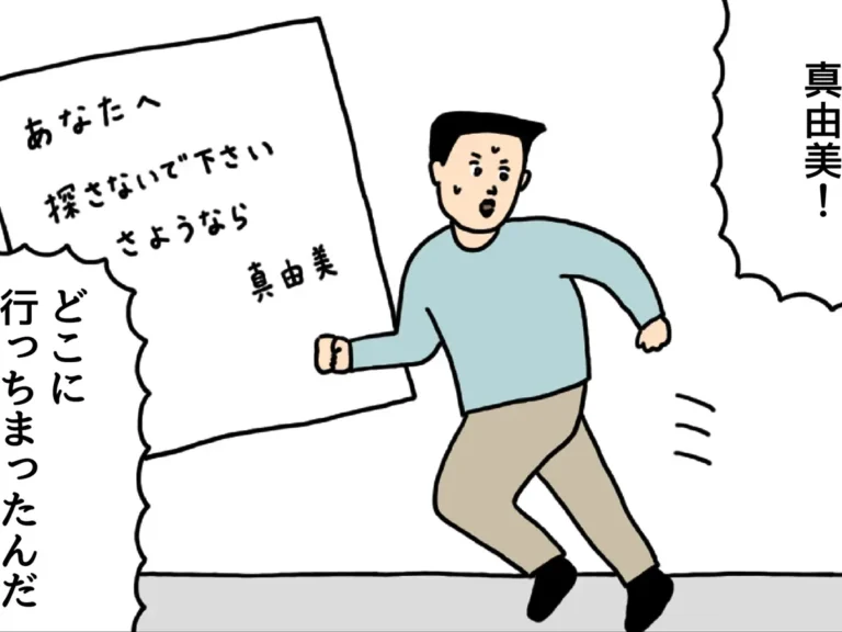 出て行った妻を探す男性の4コマ漫画