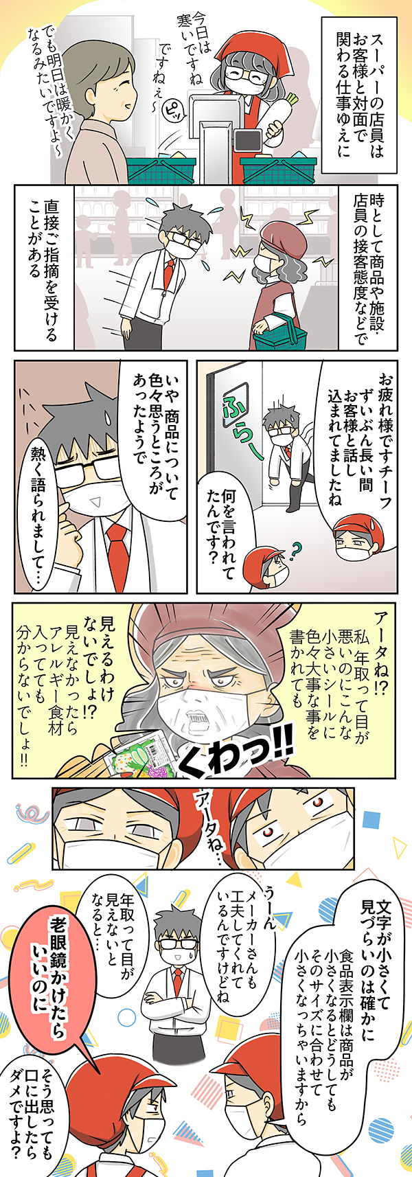 スーパーに現れたクレーマーの漫画
