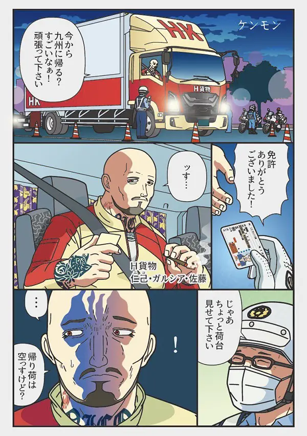 強面トラックドライバーの漫画