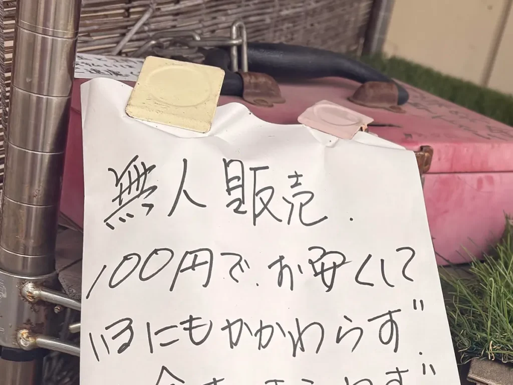 無人販売の貼り紙